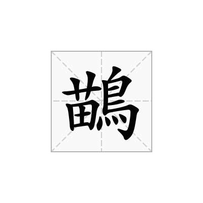 鶓
