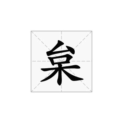 枲