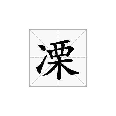 凓