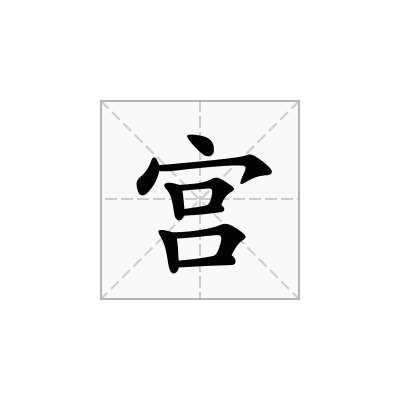 宫
