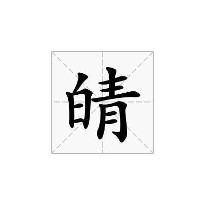 皘