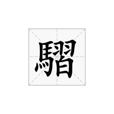 騽