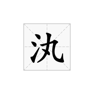 汍