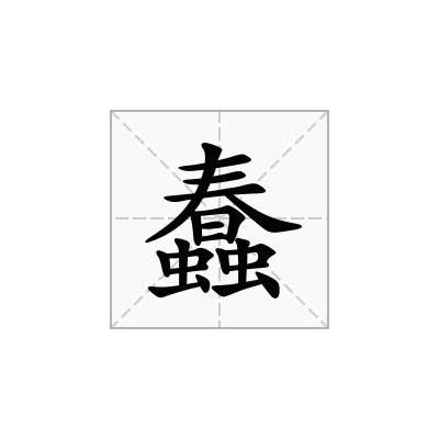 蠢