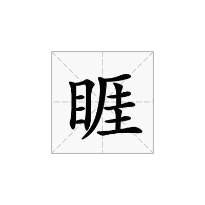 睚