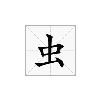 虫