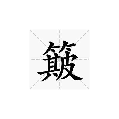簸