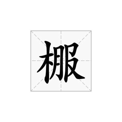 棴