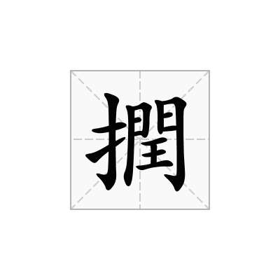 撋