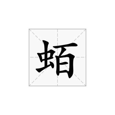 蛨