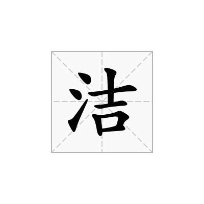 洁