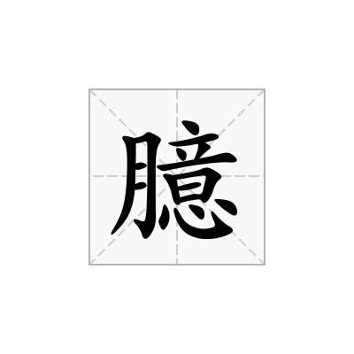 臆