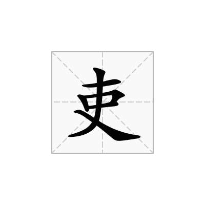 吏