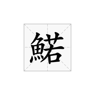 鰙