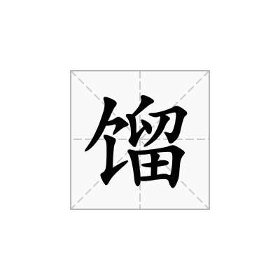 馏