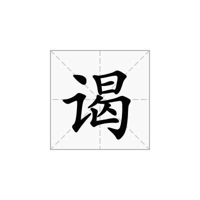 谒