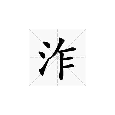 泎