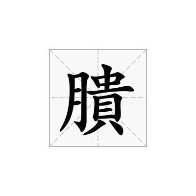 膭