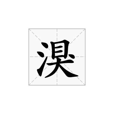 湨