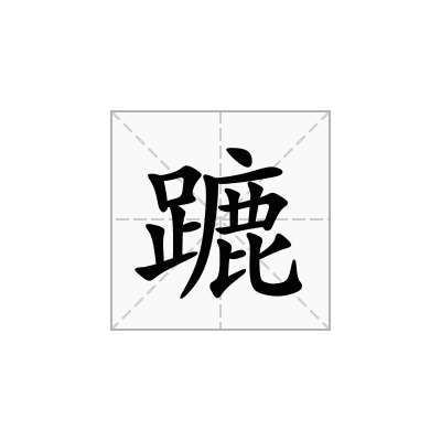 蹗