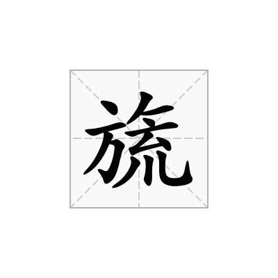 旒