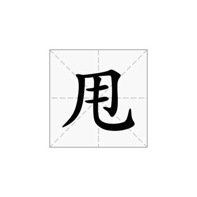 甩