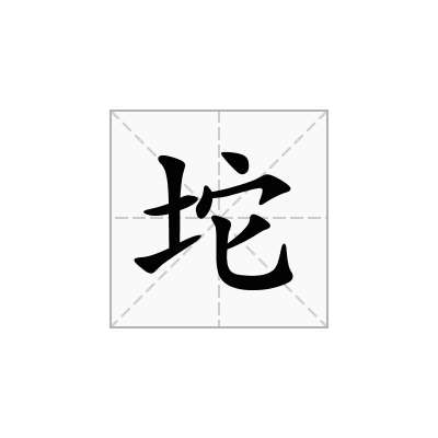 坨