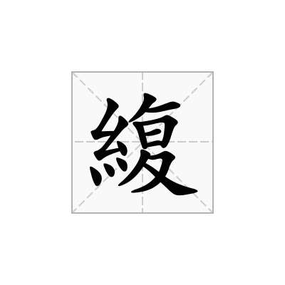 緮