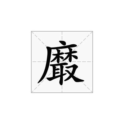 黀