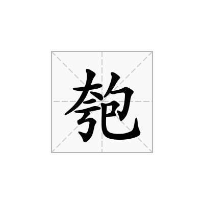 匏