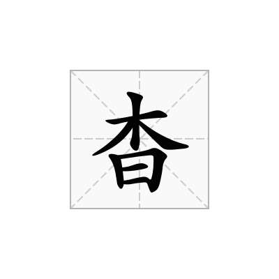 杳