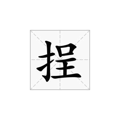 挰