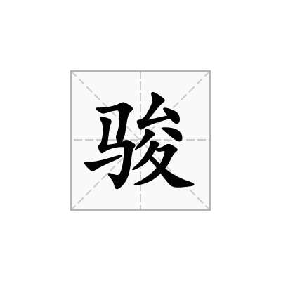 骏