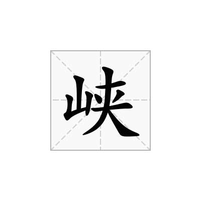 峡