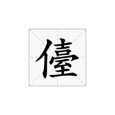 儓