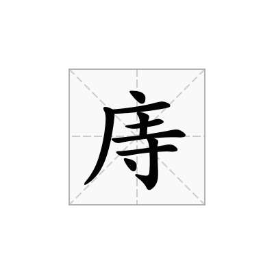 庤