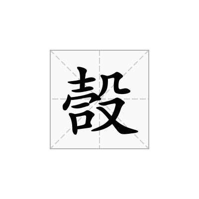 嗀