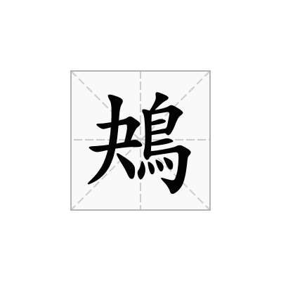 鴂