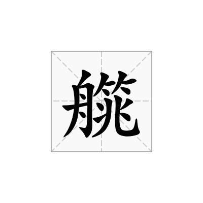 艞