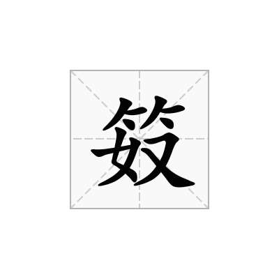 笯