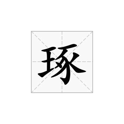 琢