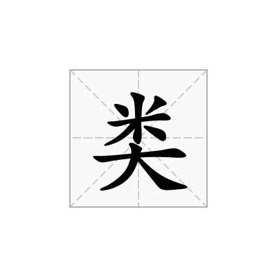 类