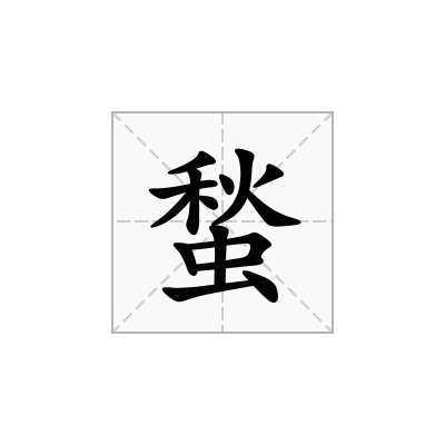 蝵
