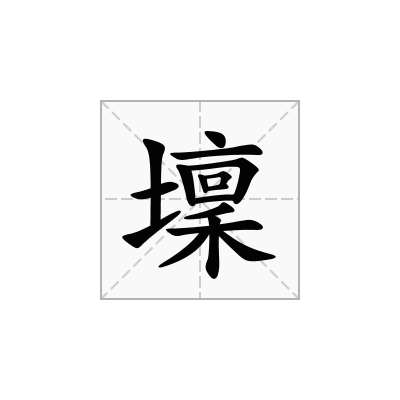 壈