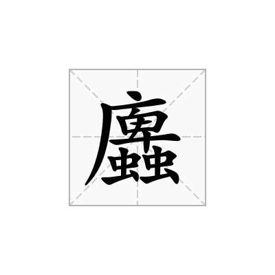 蠯