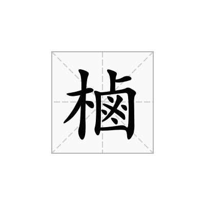 樐