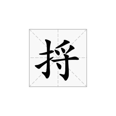 捋