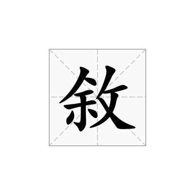 敘