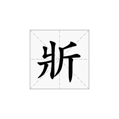 斨