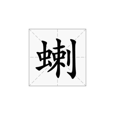 蝲